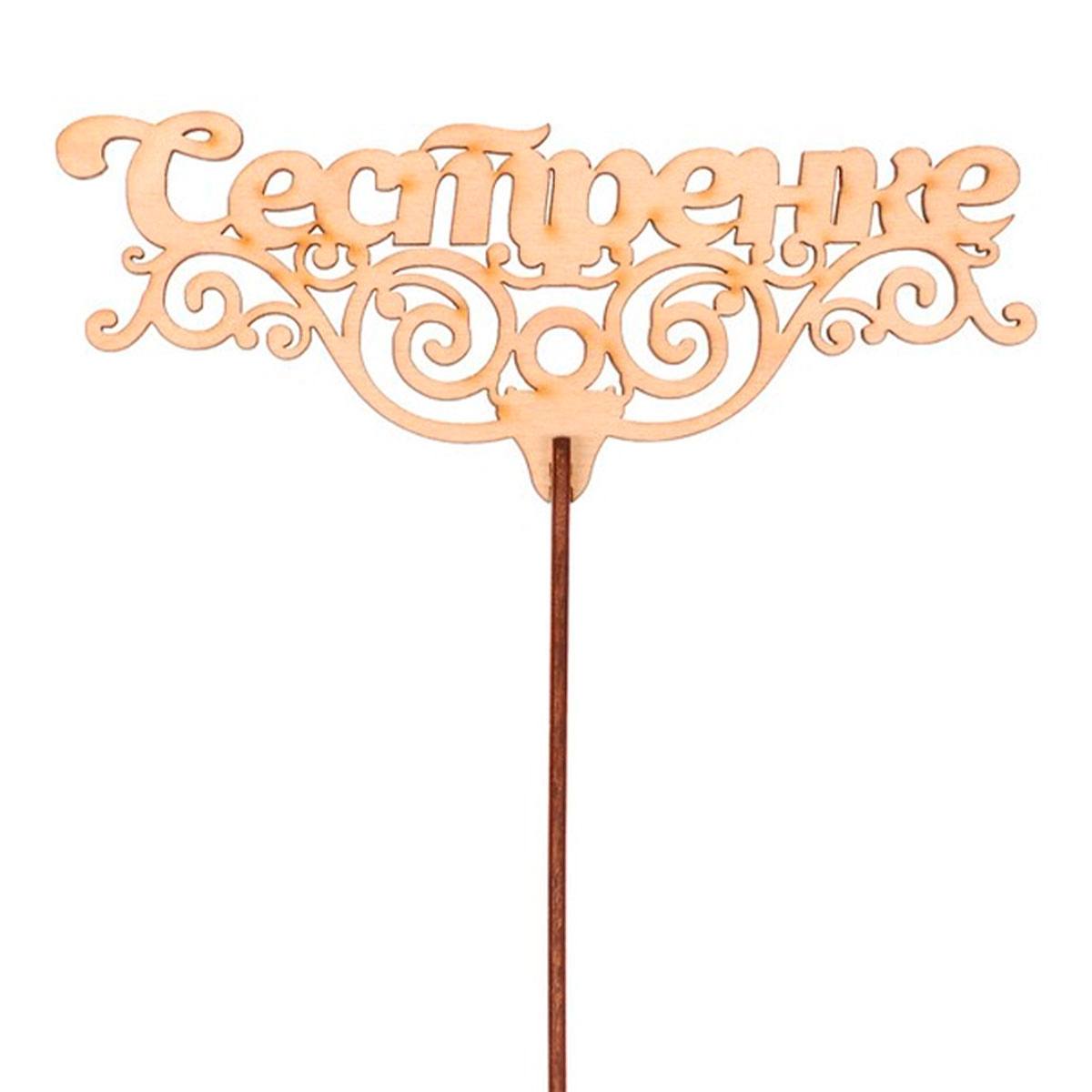 Топпер «Сестренке»